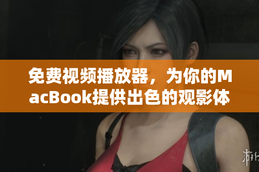 免費視頻播放器，為你的MacBook提供出色的觀影體驗