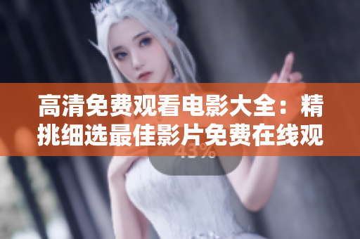 高清免費觀看電影大全：精挑細選最佳影片免費在線觀看