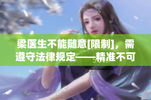梁醫(yī)生不能隨意[限制]，需遵守法律規(guī)定——精準(zhǔn)不可偏頗！