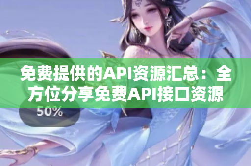 免費提供的API資源匯總：全方位分享免費API接口資源大全