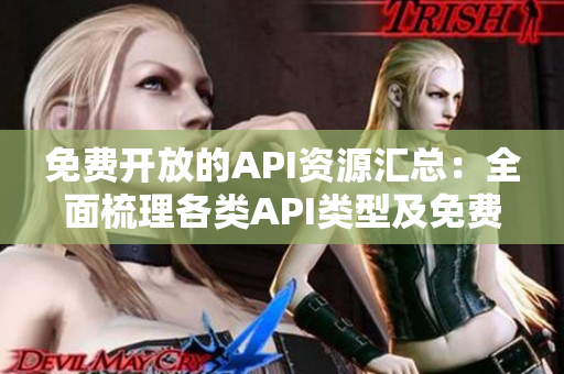 免費開放的API資源匯總：全面梳理各類API類型及免費開放服務(wù)