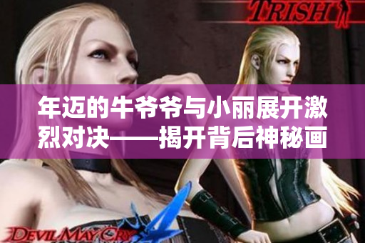 年邁的牛爺爺與小麗展開激烈對(duì)決——揭開背后神秘畫家之謎