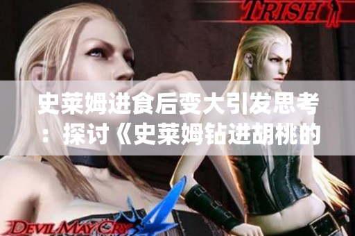 史萊姆進(jìn)食后變大引發(fā)思考：探討《史萊姆鉆進(jìn)胡桃的肚子》(1)