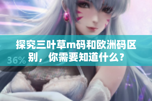 探究三葉草m碼和歐洲碼區(qū)別，你需要知道什么？