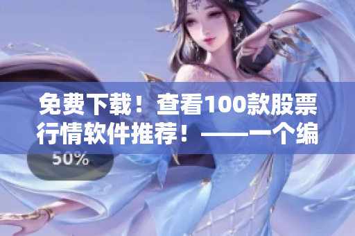 免費下載！查看100款股票行情軟件推薦！——一個編輯的分享