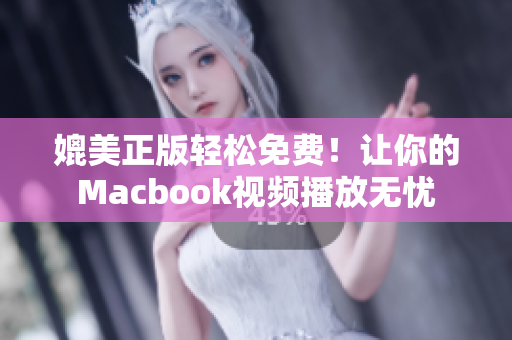媲美正版輕松免費！讓你的Macbook視頻播放無憂