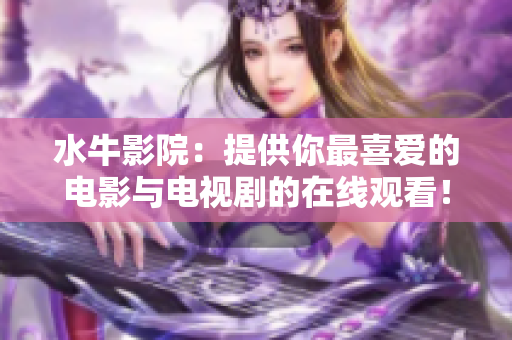水牛影院：提供你最喜愛(ài)的電影與電視劇的在線觀看！