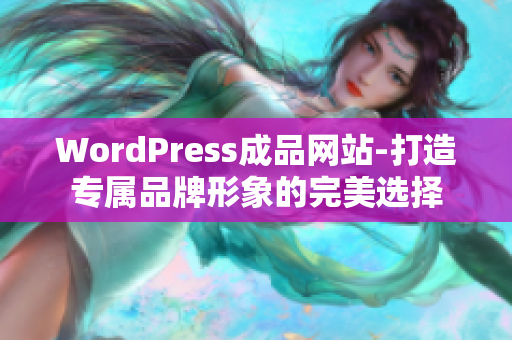 WordPress成品網(wǎng)站-打造專屬品牌形象的完美選擇