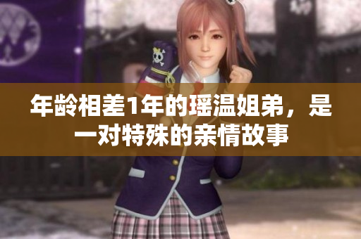 年齡相差1年的瑤溫姐弟，是一對(duì)特殊的親情故事