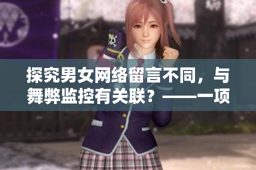 探究男女網(wǎng)絡(luò)留言不同，與舞弊監(jiān)控有關(guān)聯(lián)？——一項(xiàng)新的研究