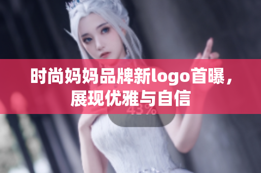 時(shí)尚媽媽品牌新logo首曝，展現(xiàn)優(yōu)雅與自信