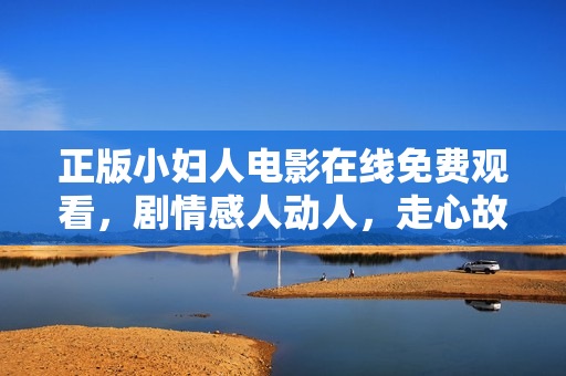 正版小婦人電影在線免費(fèi)觀看，劇情感人動(dòng)人，走心故事溫暖人心