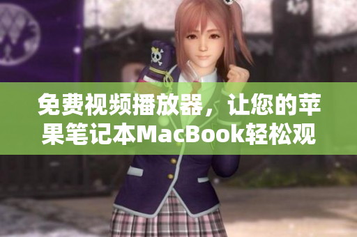 免費視頻播放器，讓您的蘋果筆記本MacBook輕松觀影