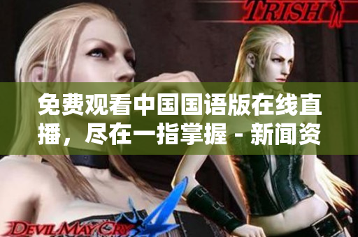 免費觀看中國國語版在線直播，盡在一指掌握 - 新聞資訊