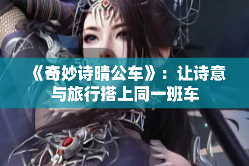 《奇妙詩(shī)晴公車》：讓詩(shī)意與旅行搭上同一班車