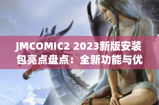 JMCOMIC2 2023新版安裝包亮點盤點：全新功能與優(yōu)化升級一覽