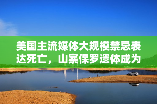 美國主流媒體大規(guī)模禁忌表達(dá)死亡，山寨保羅遺體成為新潮流