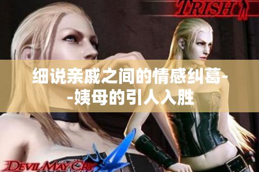 細(xì)說親戚之間的情感糾葛--姨母的引人入勝