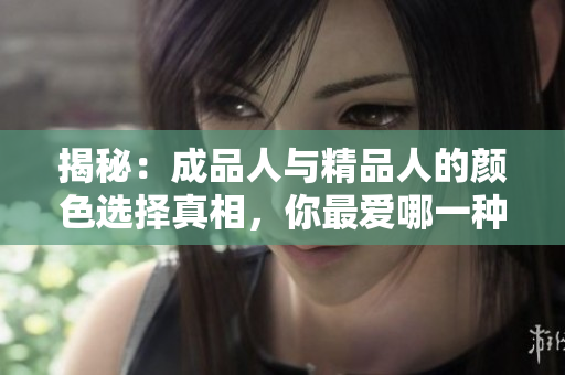 揭秘：成品人與精品人的顏色選擇真相，你最愛哪一種？
