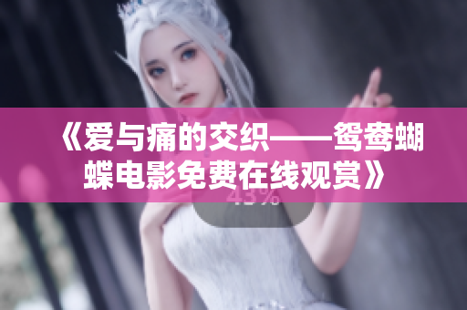 《愛與痛的交織——鴛鴦蝴蝶電影免費在線觀賞》