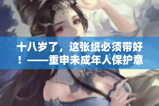 十八歲了，這張紙必須帶好！——重申未成年人保護意識