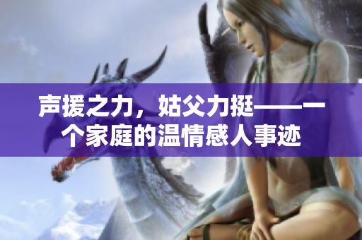聲援之力，姑父力挺——一個家庭的溫情感人事跡