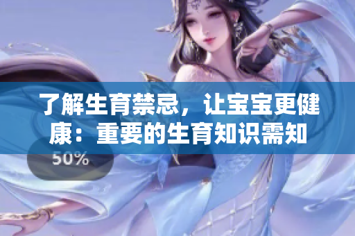 了解生育禁忌，讓寶寶更健康：重要的生育知識需知