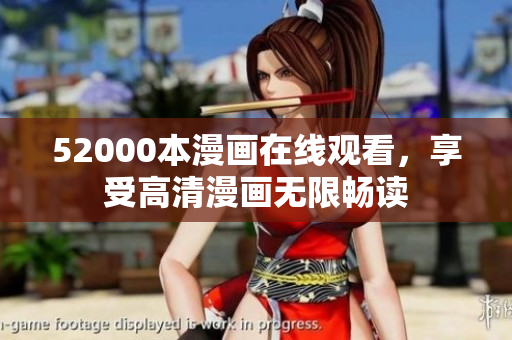 52000本漫畫在線觀看，享受高清漫畫無限暢讀