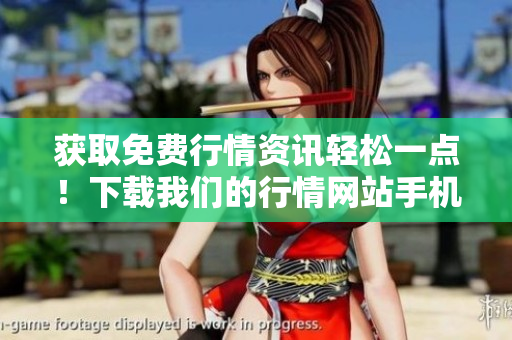獲取免費(fèi)行情資訊輕松一點(diǎn)！下載我們的行情網(wǎng)站手機(jī)軟件吧！