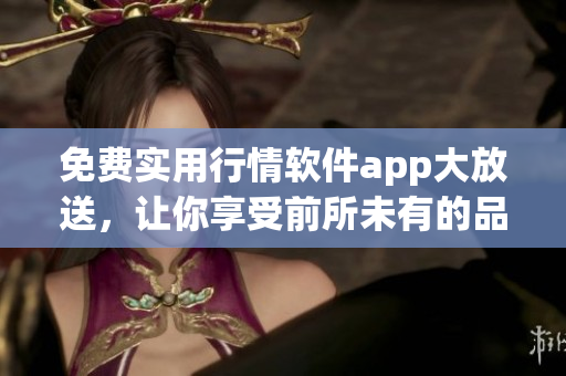 免費(fèi)實用行情軟件app大放送，讓你享受前所未有的品質(zhì)及體驗(1)