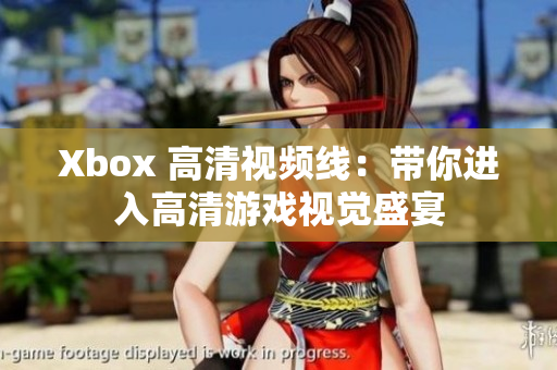 Xbox 高清視頻線：帶你進(jìn)入高清游戲視覺(jué)盛宴