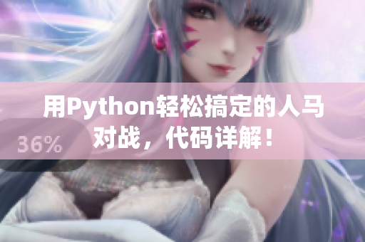 用Python輕松搞定的人馬對戰(zhàn)，代碼詳解！