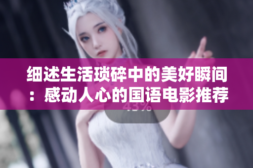細述生活瑣碎中的美好瞬間：感動人心的國語電影推薦