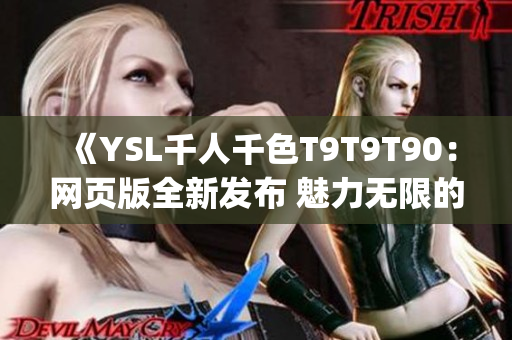 《YSL千人千色T9T9T90：網(wǎng)頁(yè)版全新發(fā)布 魅力無(wú)限的美妝世界》(1)