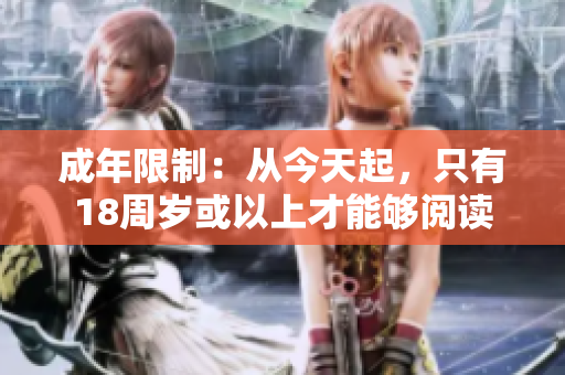 成年限制：從今天起，只有18周歲或以上才能夠閱讀