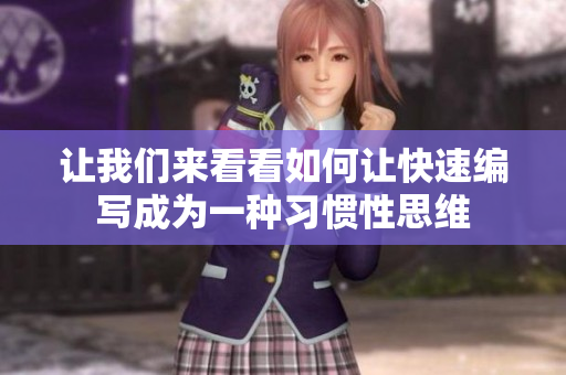 讓我們來看看如何讓快速編寫成為一種習(xí)慣性思維