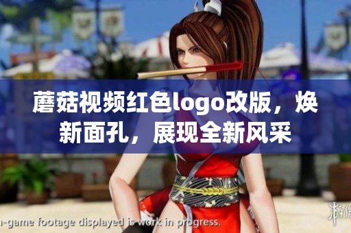 蘑菇視頻紅色logo改版，煥新面孔，展現(xiàn)全新風(fēng)采