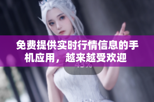 免費提供實時行情信息的手機應用，越來越受歡迎 
