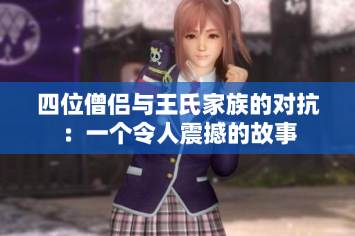 四位僧侶與王氏家族的對抗：一個令人震撼的故事