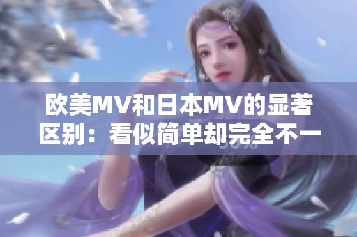 歐美MV和日本MV的顯著區(qū)別：看似簡單卻完全不一樣！