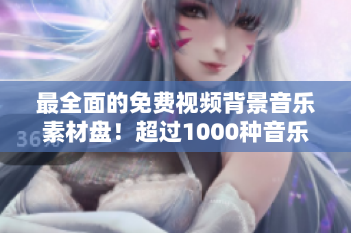 最全面的免費(fèi)視頻背景音樂素材盤！超過1000種音樂等你使用！