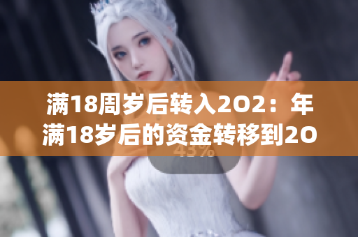 滿18周歲后轉(zhuǎn)入2O2：年滿18歲后的資金轉(zhuǎn)移到2O2的指引(1)