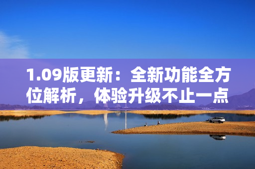 1.09版更新：全新功能全方位解析，體驗升級不止一點點