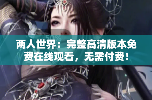 兩人世界：完整高清版本免費在線觀看，無需付費！