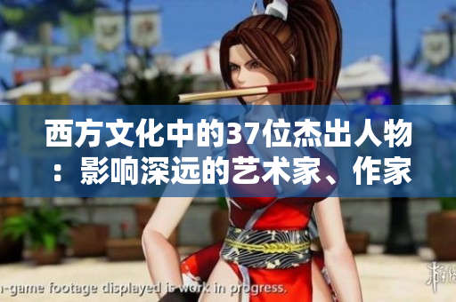 西方文化中的37位杰出人物：影響深遠(yuǎn)的藝術(shù)家、作家和思想家