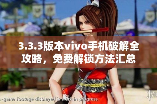 3.3.3版本vivo手機(jī)破解全攻略，免費(fèi)解鎖方法匯總
