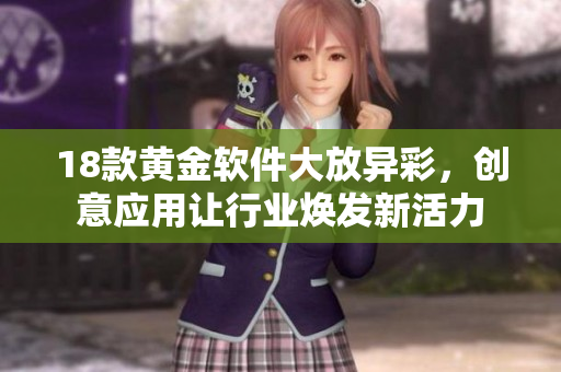 18款黃金軟件大放異彩，創(chuàng)意應(yīng)用讓行業(yè)煥發(fā)新活力