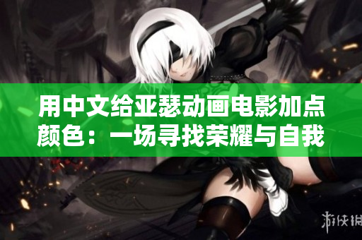 用中文給亞瑟?jiǎng)赢嬰娪凹狱c(diǎn)顏色：一場(chǎng)尋找榮耀與自我成長(zhǎng)的冒險(xiǎn)之旅