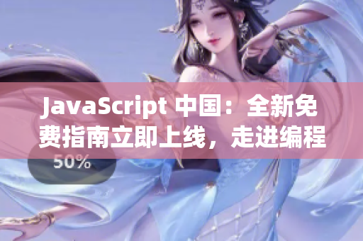 JavaScript 中國(guó)：全新免費(fèi)指南立即上線，走進(jìn)編程世界