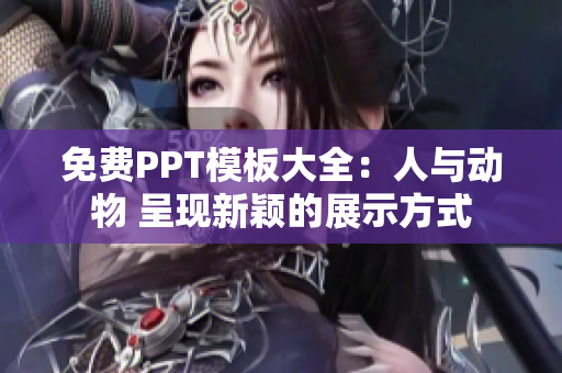 免費PPT模板大全：人與動物 呈現(xiàn)新穎的展示方式